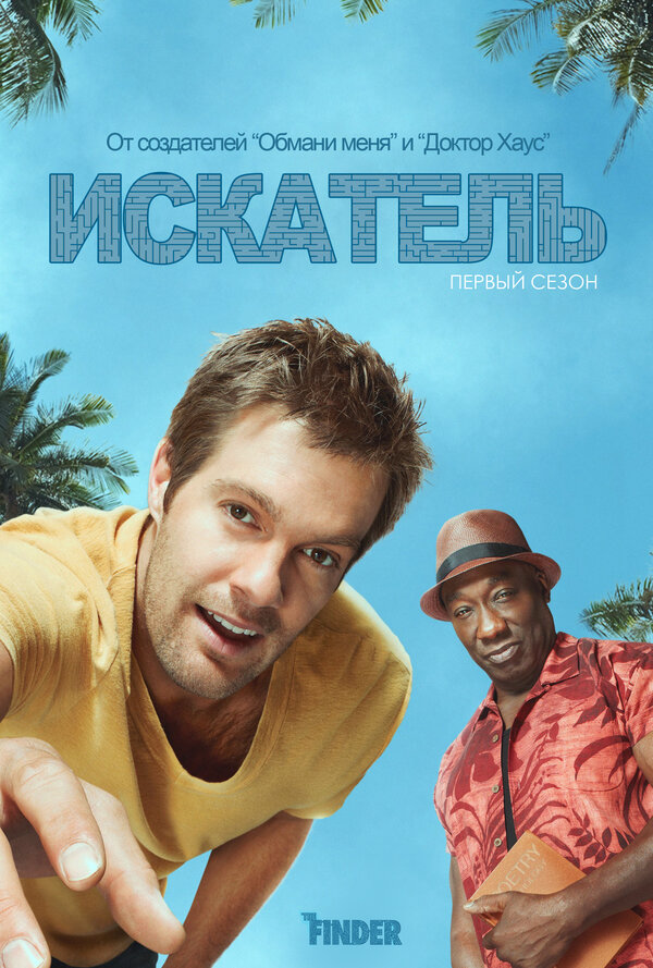 Искатель - постер сериала